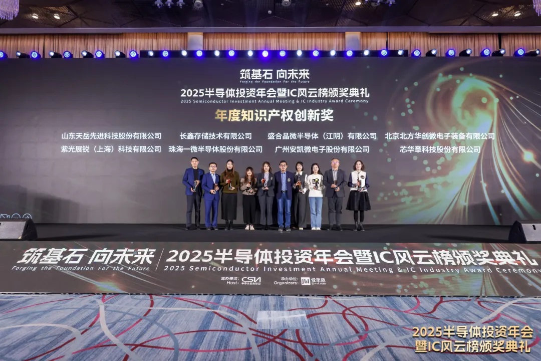 一微半導體榮獲2025 IC風云榜“年度知識產權創新獎”